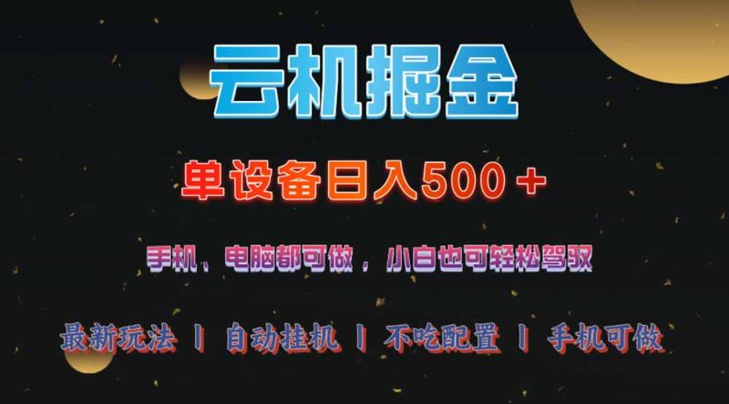 云机掘金,单设备轻松日入500+,我愿称今年最牛逼项目!!!-老吴出海笔记