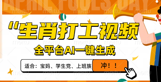 生肖打工视频,全平台AI一键生成,单日变现1000+,轻松打造爆款视频!-老吴出海笔记