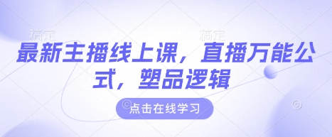 最新主播线上课,直播万能公式,塑品逻辑-老吴出海笔记
