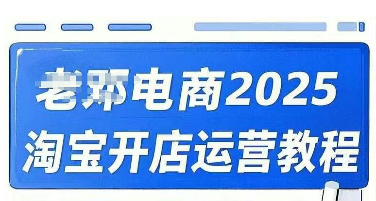 2025淘宝开店运营教程直通车,直通车,万相无界,网店注册经营推广培训视频课程-老吴出海笔记