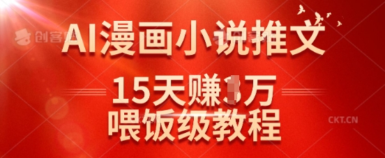 在抖音做AI漫画小说推文,15天挣了1w,喂饭级教程来了-老吴出海笔记