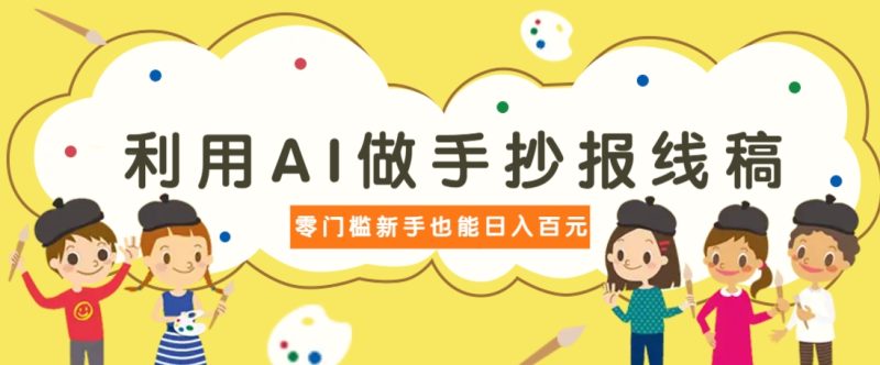 利用AI做手抄报线稿,需求大复购高,零成本新手也能轻松日赚百元-老吴出海笔记