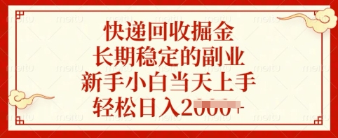 快递回收掘金，长期稳定的副业，新手小白当天上手，轻松日入多张【揭秘】-老吴出海笔记