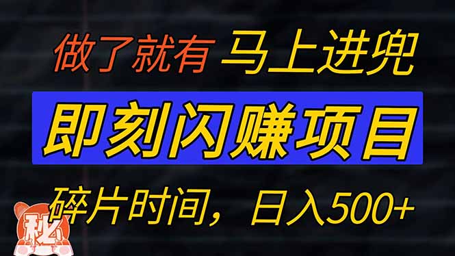 零门槛 即刻闪赚项目!!!仅手机操作,利用碎片时间,轻松日赚500+-老吴出海笔记