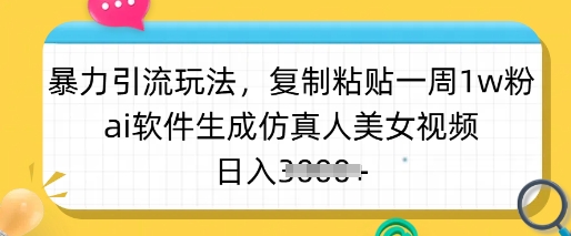 暴力引流玩法,复制粘贴一周1w粉,ai软件生成仿真人美女视频,日入多张-老吴出海笔记