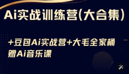 Ai实战训练营合集(豆包Ai+KiMi应用+Ai音乐),基础操作到高级技巧的多个方面-老吴出海笔记
