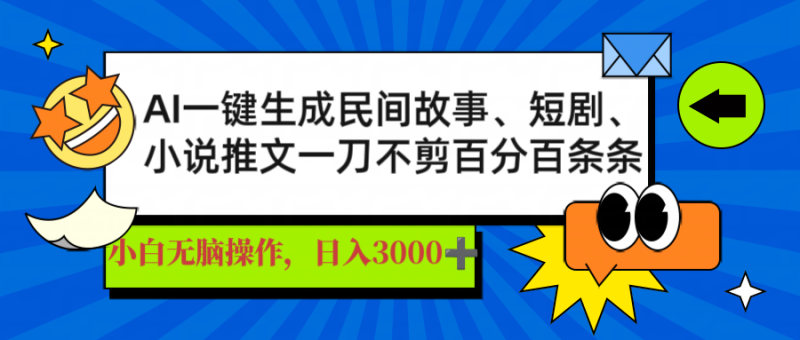 AI一键生成民间故事、推文、短剧,日入3000+,一刀百分百条条爆款-老吴出海笔记