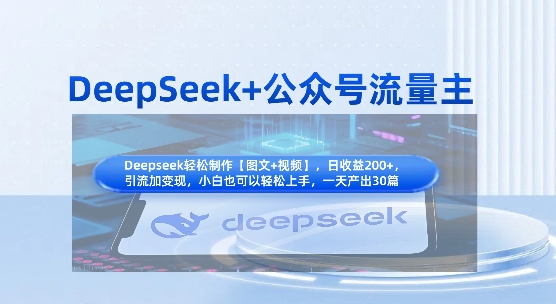 DeepSeek+公众号流量主，知识付费赛道价值变现，引流+变现全流程-老吴出海笔记
