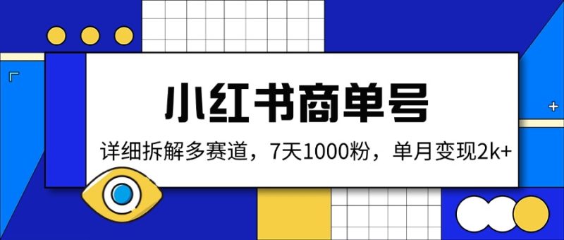 小红书商单号,详细拆解多赛道,7天1000粉,单月变现2k+-老吴出海笔记