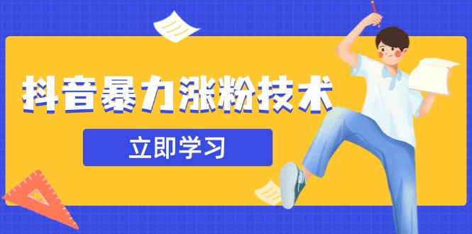抖音暴力涨粉技术：一天轻松1-10万粉，技术不确定真实性，自测-老吴出海笔记