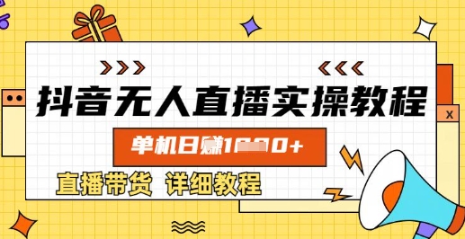 抖音无人直播实操教程，单机日入数张，直播带货详细教程-老吴出海笔记