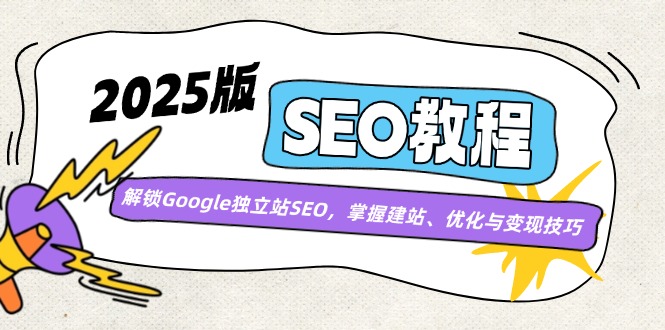 2025版SEO教程:解锁Google独立站SEO,掌握建站、优化与变现技巧-老吴出海笔记