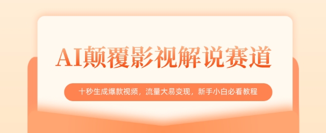 AI颠覆影视解说赛道，十秒生成爆款视频，流量大易变现，新手小白必看教程-老吴出海笔记