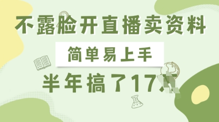 不露脸开直播卖资料，简单易上手，半年搞了17个W，长期正规项目-老吴出海笔记