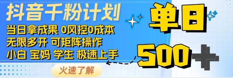 抖音千粉计划，日入500+，包落地，当日拿成果-老吴出海笔记