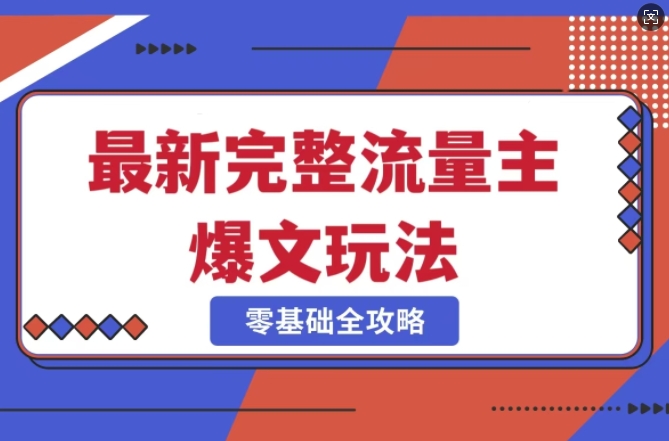 完整爆款公众号玩法,冷门新赛道,每天5分钟,每天轻松出爆款-老吴出海笔记