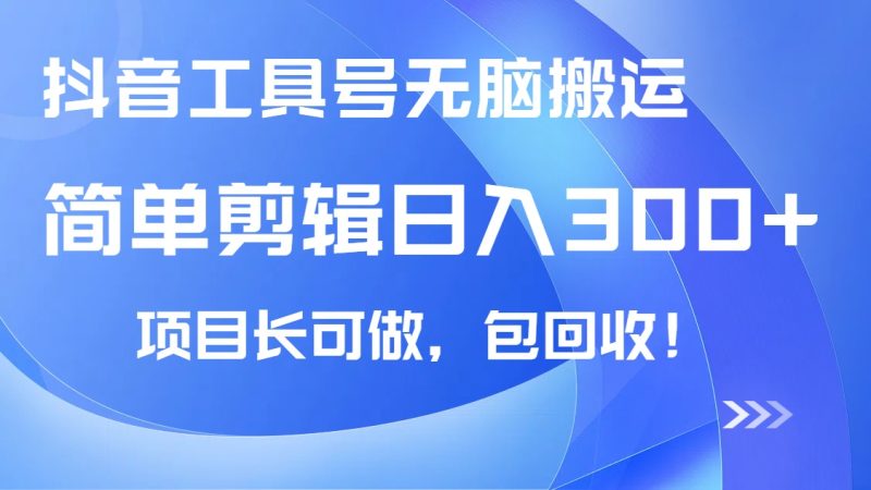 抖音工具号无脑搬运玩法,小白轻松可日入300+包回收,长期可做-老吴出海笔记