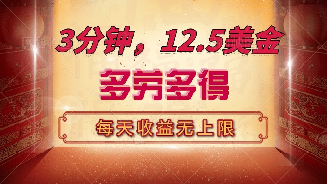 三分钟,12.5美金,每天无限自撸,多劳多得,收益无上限-老吴出海笔记