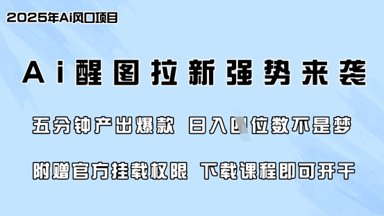 零门槛,AI醒图拉新席卷全网,5分钟产出爆款,日入四位数,附赠官方挂载权限-老吴出海笔记