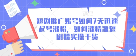 短剧推广账号如何7天迅速起号涨粉，如何涨精准短剧粉实操干货-老吴出海笔记