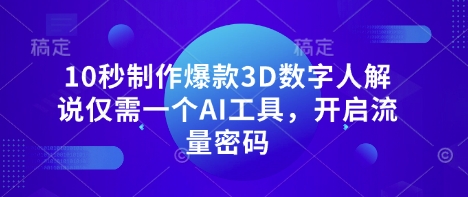 10秒制作爆款3D数字人解说仅需一个AI工具,开启流量密码-老吴出海笔记