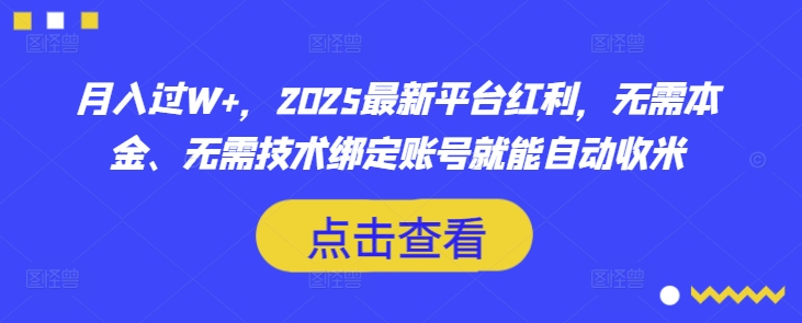 月入过W+,2025最新平台红利,无需本金、无需技术绑定账号就能自动收米-老吴出海笔记