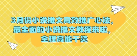 3月份小说推文高效推广心法，最全面的小说推文教程来啦，全程高能干货-老吴出海笔记