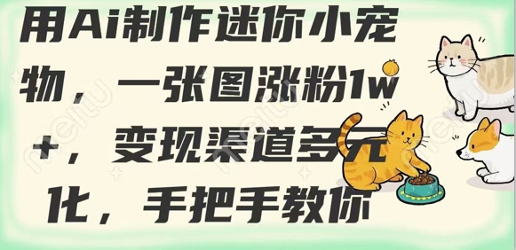 用AI制作迷你小宠物,一张图涨粉1w+,变现渠道多元化,手把手教你-老吴出海笔记