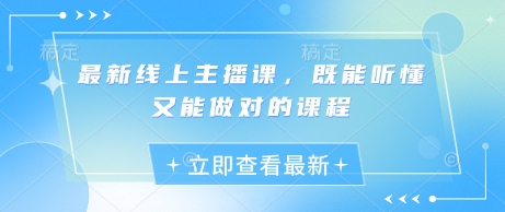 最新线上主播课,既能听懂又能做对的课程-老吴出海笔记