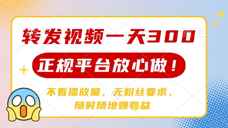 转发视频一天300+,正规平台放心做,不看播放量,无粉丝要求,随时随地…-老吴出海笔记