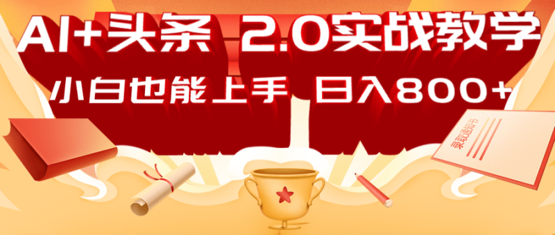 AI头条2.0战略部署:DeepSeek矩阵爆文,轻松日入800+指南-老吴出海笔记