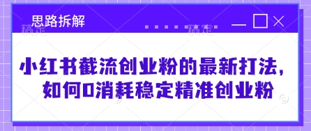 小红书截流创业粉的最新打法，如何0消耗稳定精准创业粉【思路拆解】-老吴出海笔记