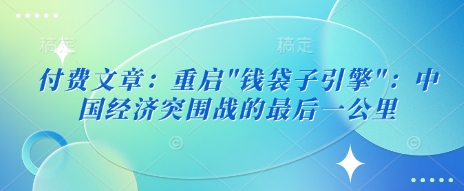 付费文章:重启钱袋子引擎-老吴出海笔记