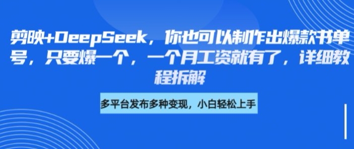 剪映+DeepSeek,你也可以制作出爆款书单号,只要爆一个,一个月工资就有了,详细教程拆解-老吴出海笔记