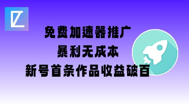 免费加速器推广项目_新号首条作品收益破百【图文+视频+2w字教程】-老吴出海笔记