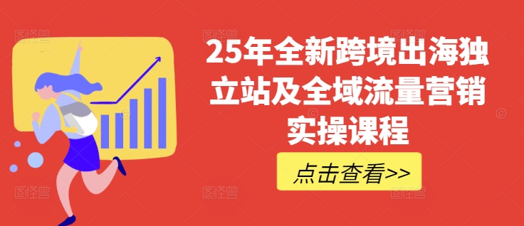 25年全新跨境出海独立站及全域流量营销实操课程,跨境电商独立站TIKTOK全域营销普货特货玩法大全-老吴出海笔记