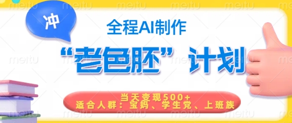 短视频老色胚计划,5分钟一个原创,当天变现5张,全程AI-老吴出海笔记