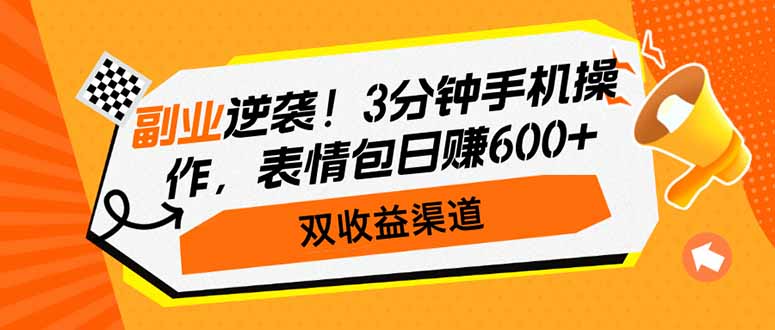 副业逆袭!3分钟手机操作,表情包日赚600+,双收益渠道-老吴出海笔记