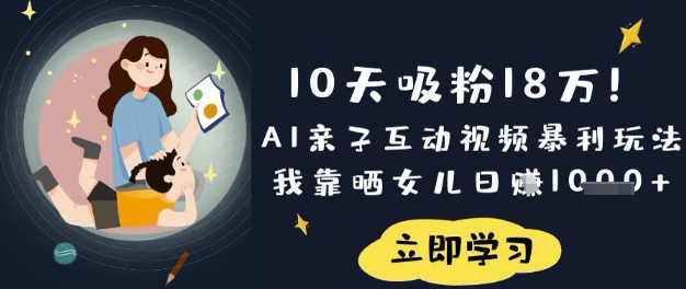 10天吸粉18W！AI亲子互动视频暴利玩法，我靠晒女儿日入数张-老吴出海笔记
