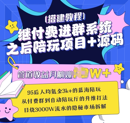 继付费进群系统之后，陪聊系统搭建教程+源码以及变现思路-老吴出海笔记