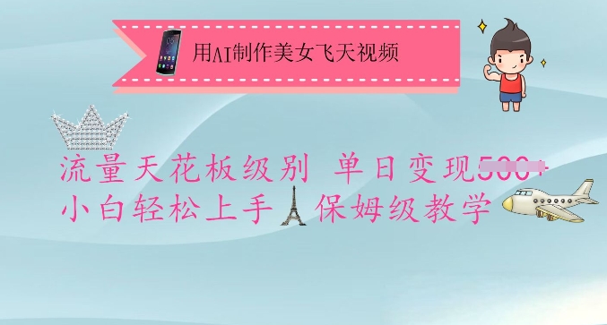 用AI制作美女飞天视频,流量天花板级别,单日变现5张+小白轻松上手,保姆级教学-老吴出海笔记