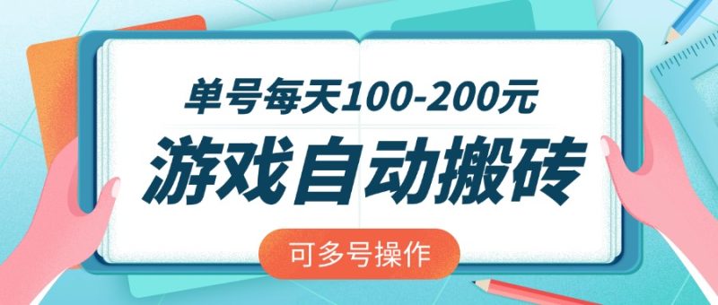 游戏全自动搬砖，单号每天100-200元，可多号操作-老吴出海笔记