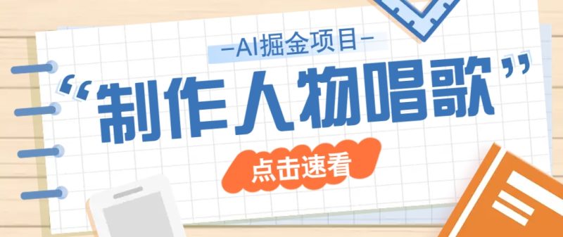 2025最新声音克隆玩法,历史人物唱歌视频,趣味十足,轻松涨粉-老吴出海笔记