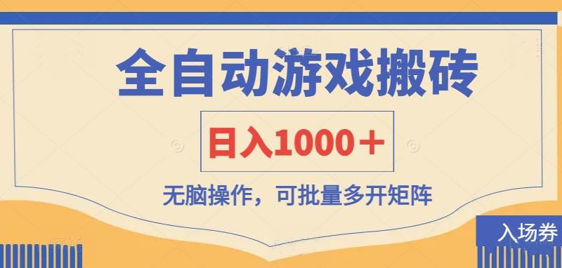 全自动游戏打金搬砖,日入1000+,无脑操作可批量多开矩阵-老吴出海笔记