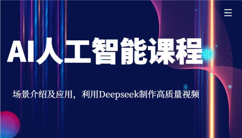AI人工智能课程，场景介绍及应用，利用Deepseek制作高质量视频-老吴出海笔记