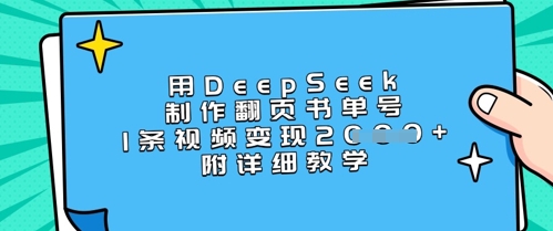 用DeepSeek制作翻页书单号,1条视频变现上千,附详细教学-老吴出海笔记