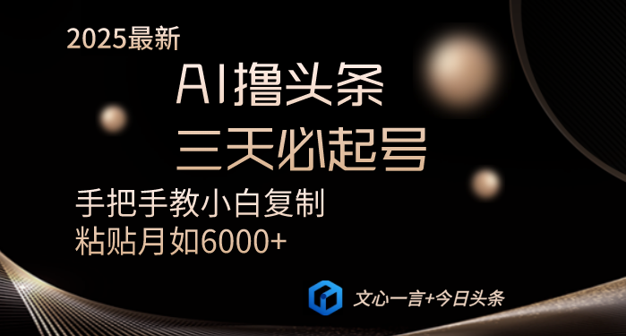 AI撸头条三天必起号手把手教小白复制粘贴月入6000+教程-老吴出海笔记