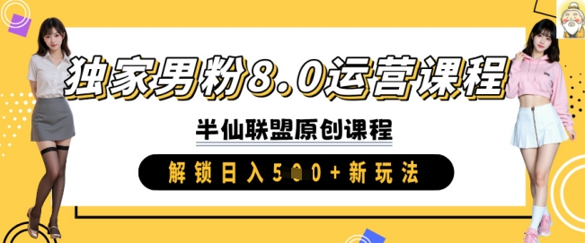 独家男粉8.0运营课程，实操进阶，解锁日入 5张 新玩法-老吴出海笔记