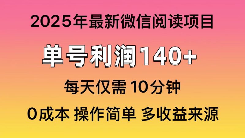 阅读2025年最新玩法,单号收益140+,可批量放大!-老吴出海笔记