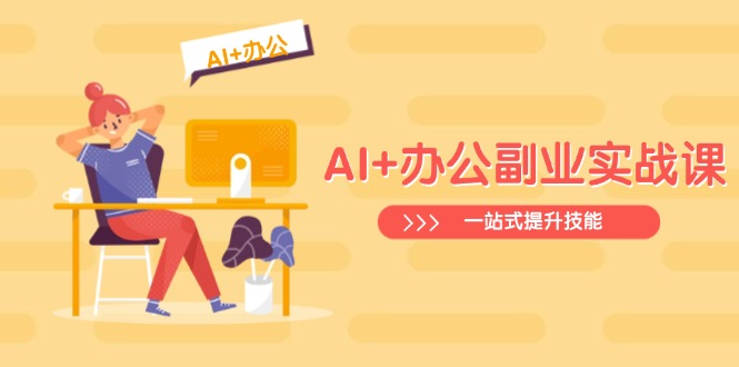 AI+办公副业实战课：从Excel到PPT，从行业分析到视频制作，一站式提升技能-老吴出海笔记